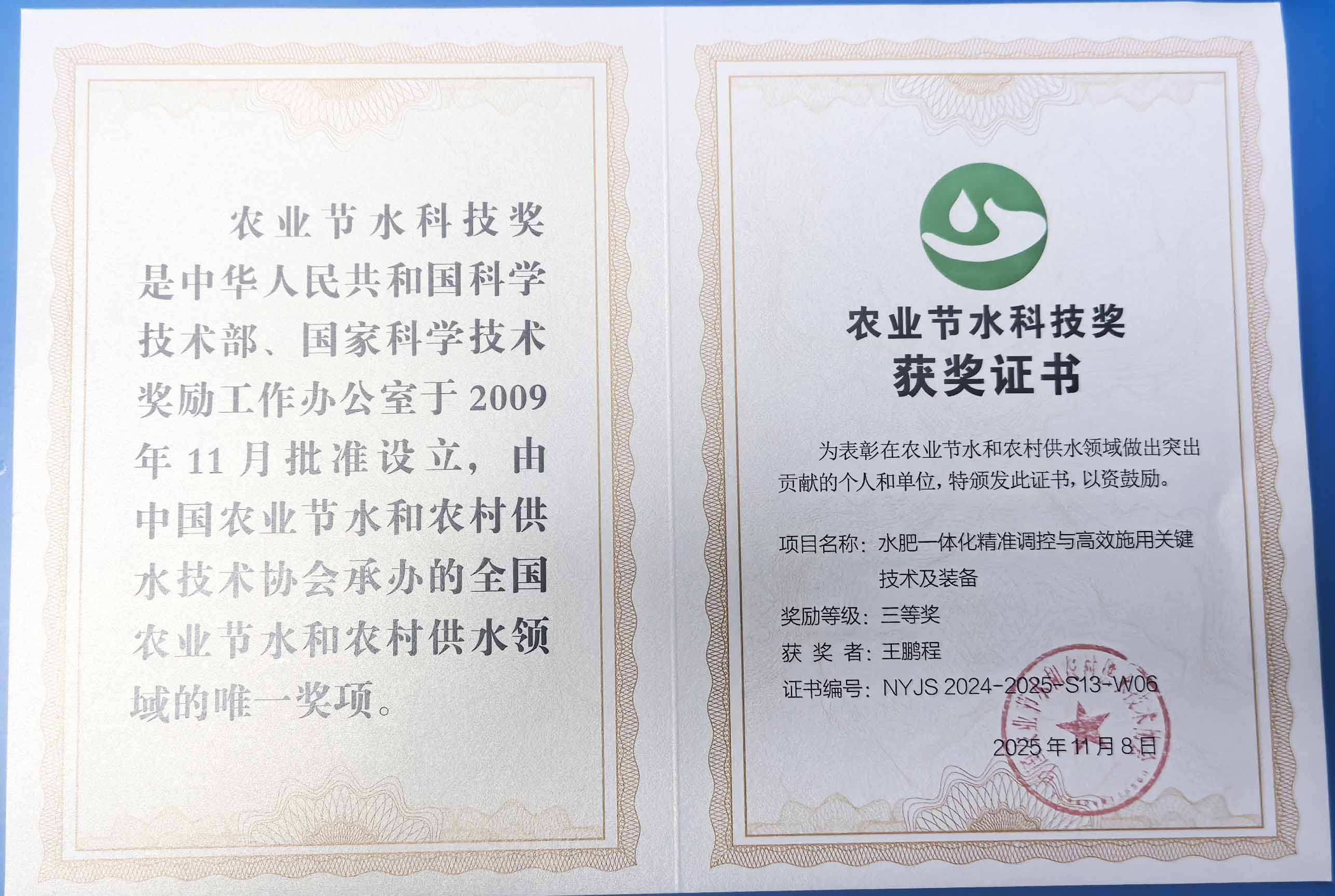 临汾程瑞达携 “水肥一体化” 项目 斩获农业节水科技权威奖项