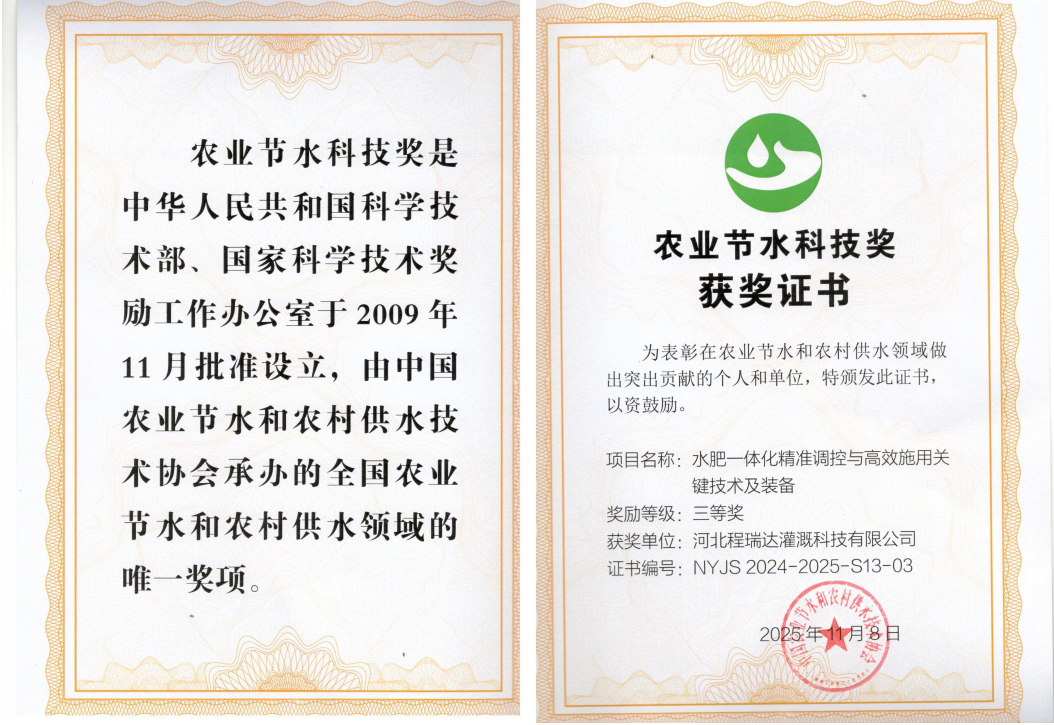 临汾深耕智慧灌溉！程瑞达灌溉斩获农业节水科技奖